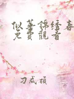 似华锦绣春短剧免费观看