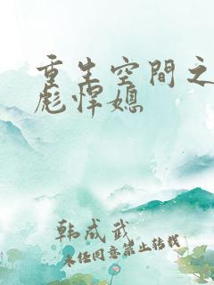 重生空间之全能彪悍媳 重生空间之全能彪悍媳