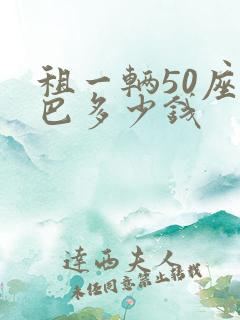 租一辆50座大巴多少钱