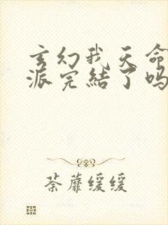 玄幻我天命大反派完结了吗