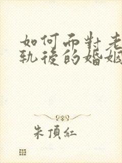 如何面对老公出轨后的婚姻