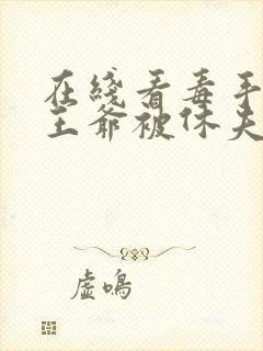 在线看毒手医妃王爷被休夫了