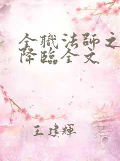 全职法师之欲魔降临全文 全职法师之欲魔降临全文