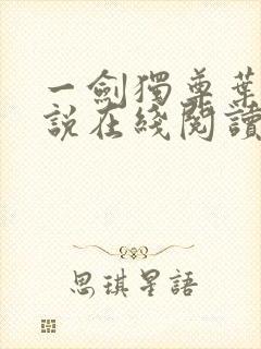 一剑独尊叶玄小说在线阅读免费