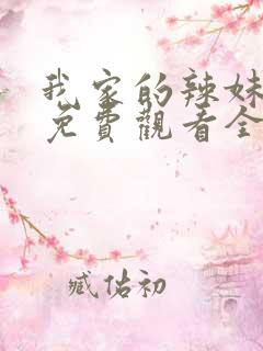 我家的辣妹动漫免费观看全集 我家的辣妹动漫免费观看全集