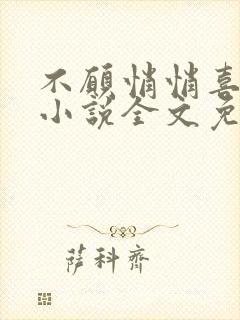 不愿悄悄喜欢你小说全文免费阅读