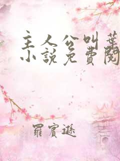 主人公叫叶凡的小说免费阅读 主人公叫叶凡的小说免费阅读