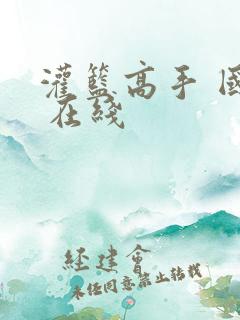 灌篮高手 国语 在线