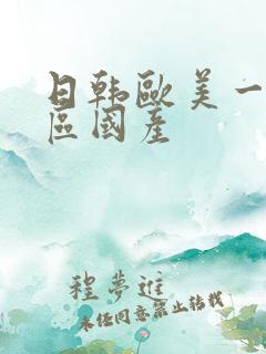 日韩欧美一区二区国产