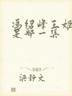 冯绍峰王姬吻戏是哪一集