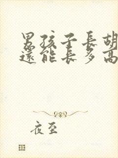 男孩子长胡子后还能长多高