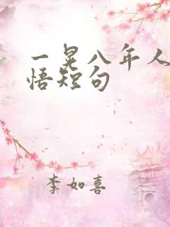 一晃八年人生感悟短句 一晃八年人生感悟短句