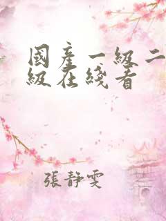 国产一级二级三级在线看