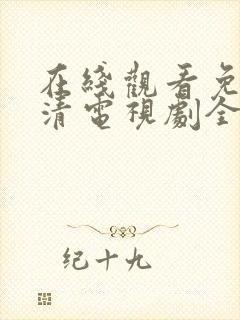 在线观看免费高清电视剧全集