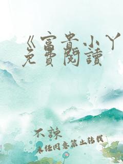 《富贵小丫鬟》免费阅读