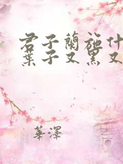 君子兰施什么肥叶子又黑又亮