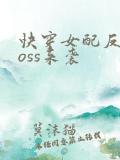 快穿女配反派boss来袭