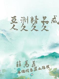 亚洲精品成人女人久久久