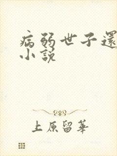 病弱世子还挺甜小说