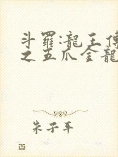 斗罗:龙王传说之五爪金龙