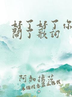 好了好了你别再闹了歌词