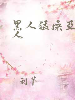 黑人猛操亚洲女人