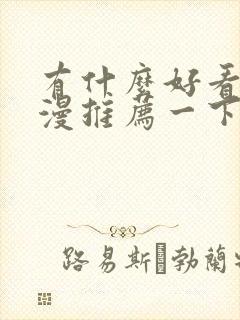 有什么好看的动漫推荐一下恋爱 有什么好看的动漫推荐一下恋爱