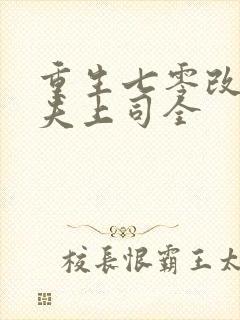重生七零改嫁前夫上司全