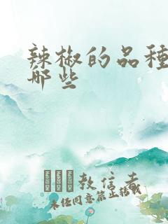 辣椒的品种都有哪些