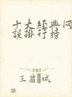 十大经典网络小说排行榜 十大经典网络小说排行榜