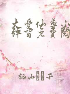 大爱仙尊小说无弹窗免费阅读