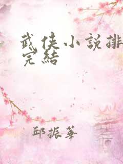 武侠小说排行榜完结