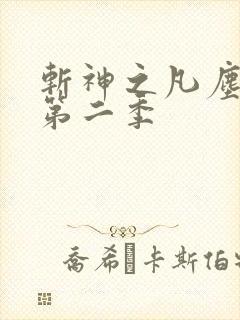 斩神之凡尘神域第二季