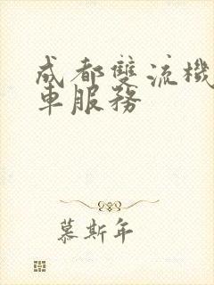 成都双流机场租车服务