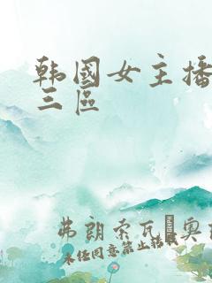 韩国女主播一区三区