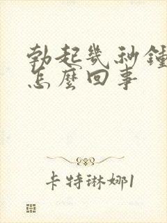 勃起几秒钟就软怎么回事