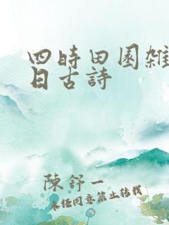 四时田园杂兴春日古诗