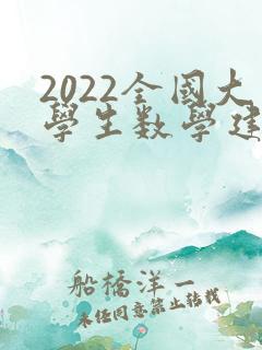 2022全国大学生数学建模竞赛题目