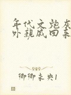 年代文炮灰的海外亲戚回来了txt