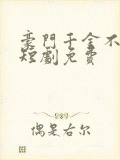 豪门千金不装了短剧免费
