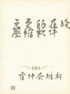 免费的在线视频压缩软件 免费的在线视频压缩软件