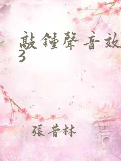 敲钟声音效mp3 敲钟声音效mp3