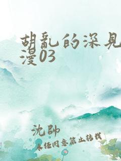 胡乱的深见君动漫03