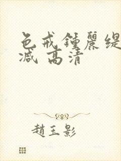 色戒钟丽缇无删减 高清