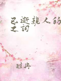 已逝亲人的怀念之词