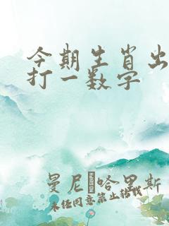 今期生肖出文人打一数字