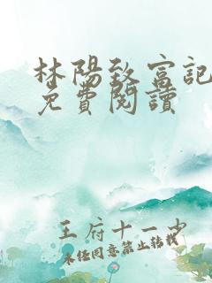林阳致富记全文免费阅读