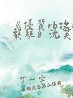 《优质rb攻略系统》沈芙