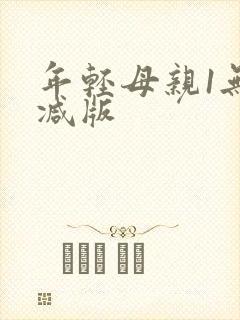 年轻母亲1无删减版