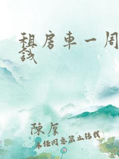 租房车一周多少钱